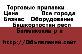 Торговые прилавки ! › Цена ­ 3 000 - Все города Бизнес » Оборудование   . Башкортостан респ.,Баймакский р-н